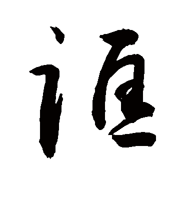 诓字书法 行书