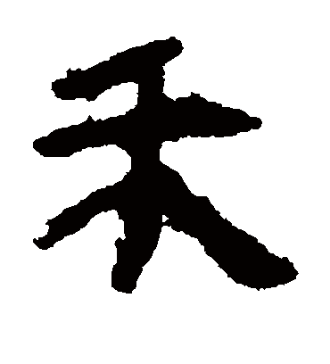 禾字书法 隶书