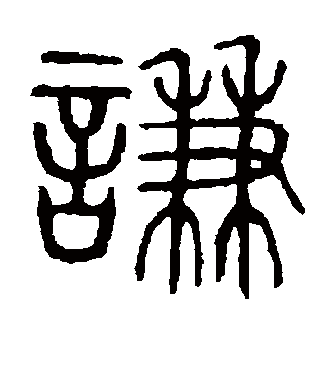 谦字书法 篆书