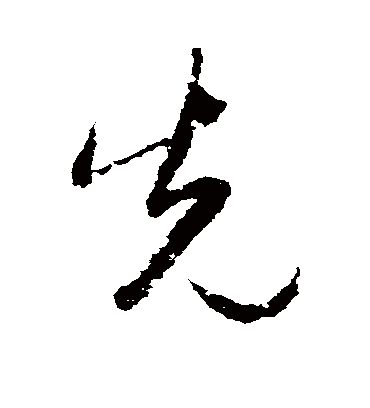 先字书法 行书