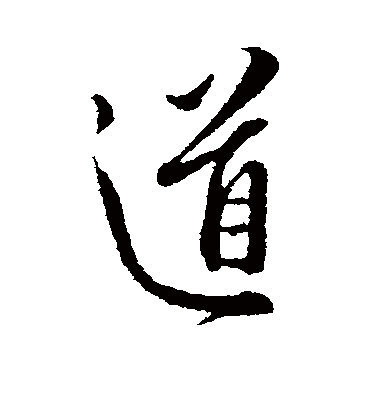 道字书法 行书