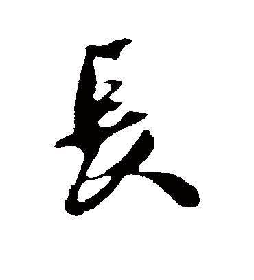 长字书法 行书