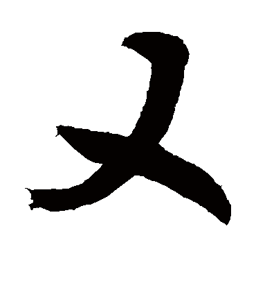 又字书法 行书