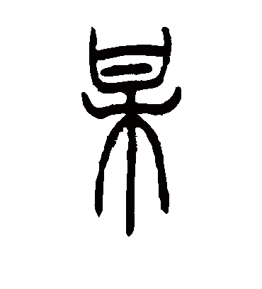 某字书法 篆书