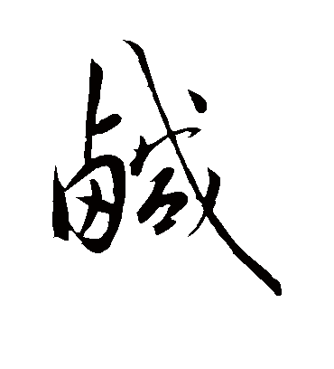 咸字书法 行书