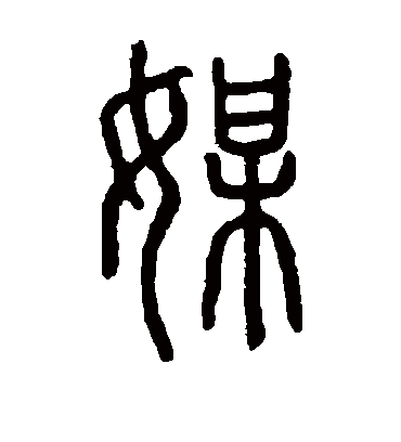 媒字书法 篆书