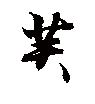 芙字书法 行书