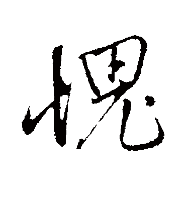 愧字书法 行书