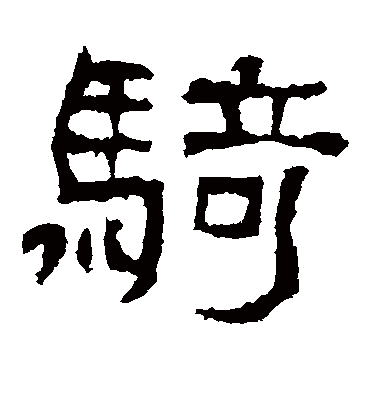 骑字书法 隶书