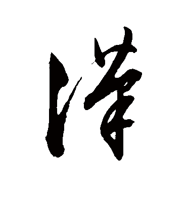 汉字的文征明草书书法 文征明书法作品草书的汉字