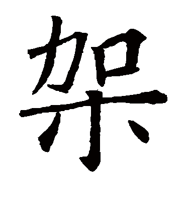 架字书法 楷书