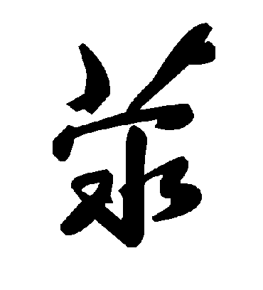 荥字书法 草书