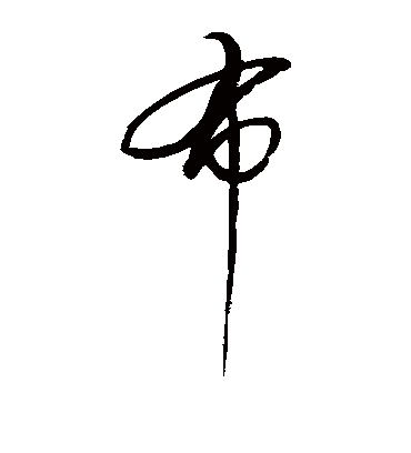 布字书法 草书