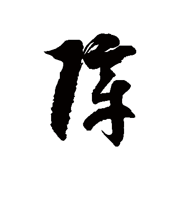 障字书法 草书