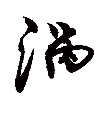 涡字书法 行书