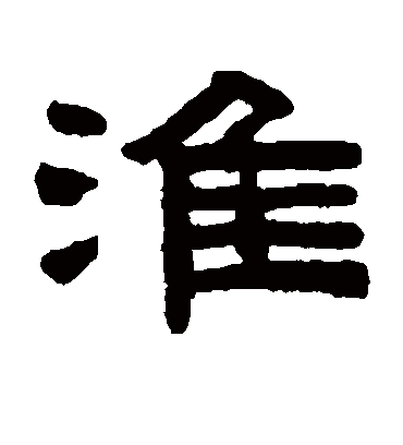 淮字书法 隶书