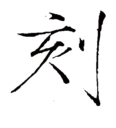 刻字书法 楷书