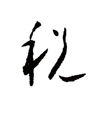 税字书法 草书