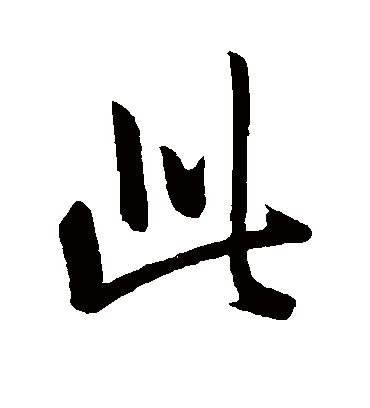 此字书法 行书