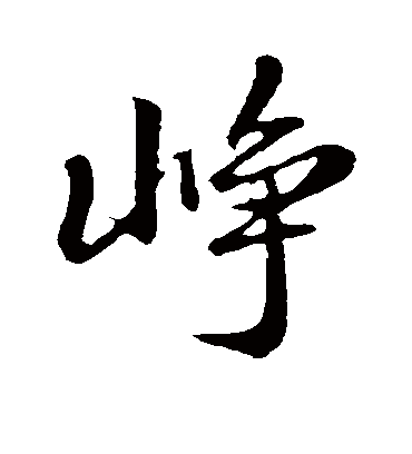 峥字书法 行书