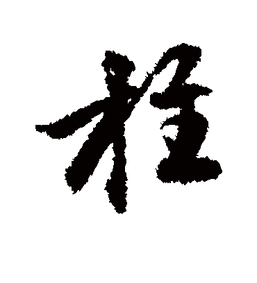 柱字书法 行书