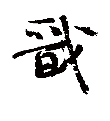 戬字书法 行书