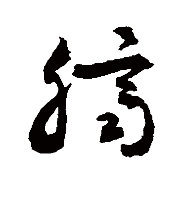 脐字书法 草书