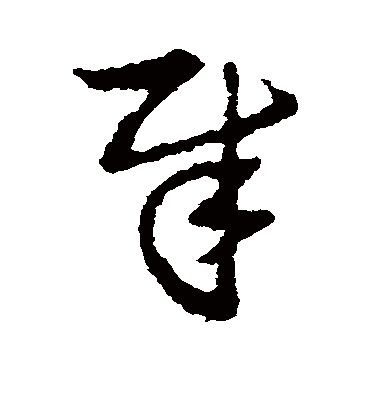 犀字书法 草书