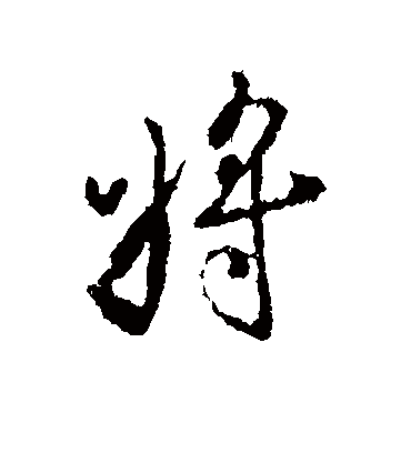 将字书法 行书