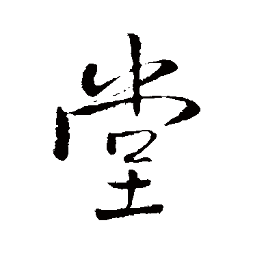 堂字书法 行书