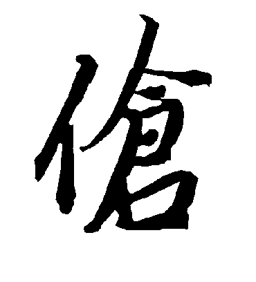 伧字书法 行书