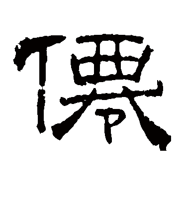 仙字书法 隶书