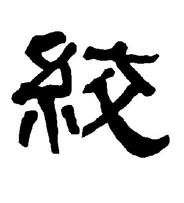 绞字书法 隶书