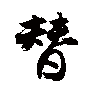 替字书法 行书