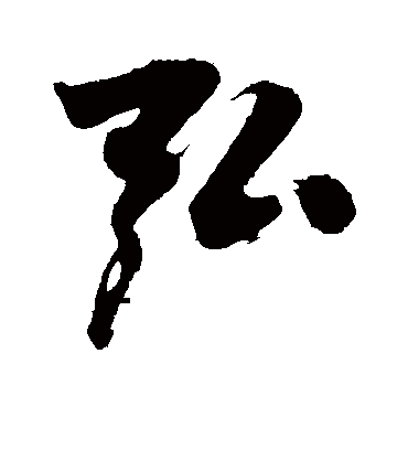 弘字书法 行书