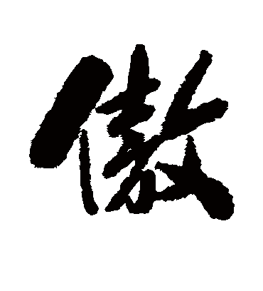 傲字书法 行书