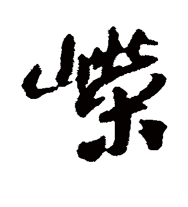 嵘字书法 行书