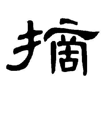 摘字书法 隶书