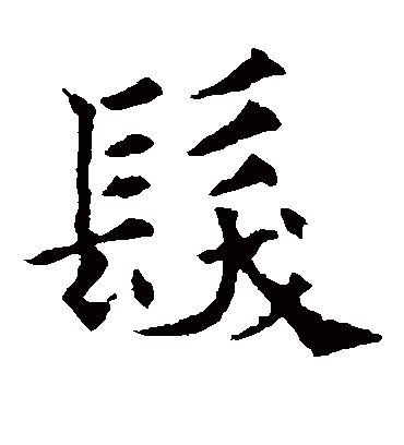 发字书法 楷书