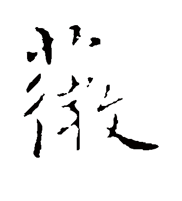 薇字书法 行书