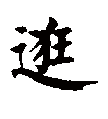 逛字书法 楷书