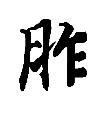 胙字书法 行书