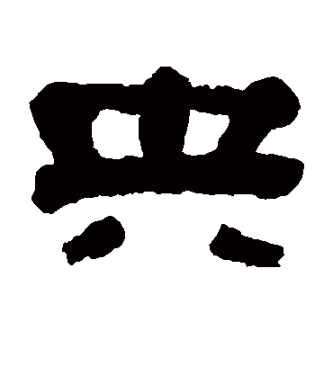 央字书法 隶书