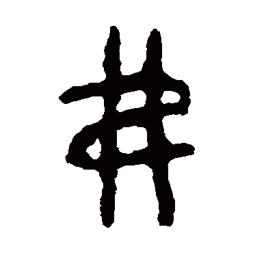 弗字书法 篆书