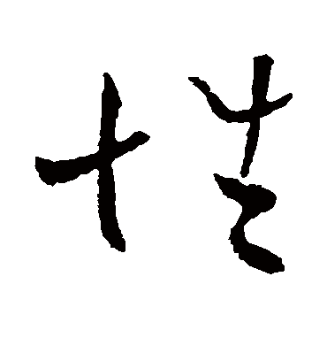 性字书法 草书