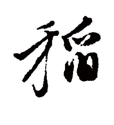 稻字书法 行书