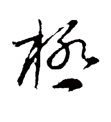 极字书法 草书