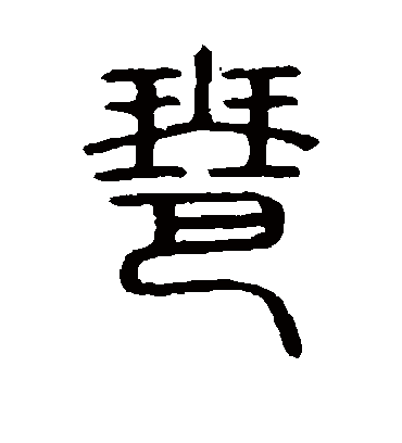 琶字书法 篆书