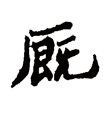 厩字书法 行书