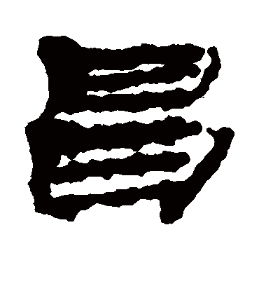 昌字书法 隶书